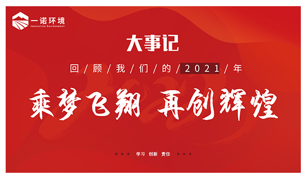 乘夢(mèng)飛翔，再創(chuàng)輝煌丨一諾環(huán)境溫情回顧，回首2021屬于我們的事記