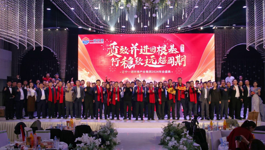 一諾環(huán)境“質(zhì)效并進(jìn)固根基，行穩(wěn)致遠(yuǎn)越周期”主題年度盛典圓滿舉辦