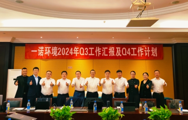 攜手同行，共謀發(fā)展，一諾環(huán)境季度總結(jié)會(huì)圓滿(mǎn)落幕