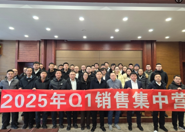 融合 、提升、創(chuàng)新、求變-2025年Q1銷(xiāo)售集中營(yíng)圓滿(mǎn)落幕